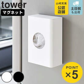 山崎実業 tower マグネット水切りネットホルダー タワー （ 4903208017152 タワーシリーズ 水切りネット ホルダー マグネット 磁石 水切りネットホルダー マグネット式 水切りネット収納 排水口ネット 浮かせる収納 浮かせて収納 ）