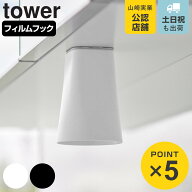 山崎実業 tower フィルムシート洗面戸棚下マグネットタンブラー タワー （ 4903208017510 タワーシリーズ…