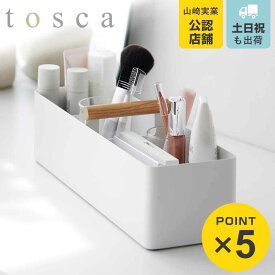 【レビュー特典付き】 山崎実業 tosca ハンドル付きスリム収納ボックス トスカ ホワイト （ 4903208018562 トスカシリーズ 収納ボックス スリム 持ち運べる ハンドル付き 収納 収納ケース 仕切り付き 持ち運び 小物ケース 小物入れ ケース 取っ手付き 仕切り ）