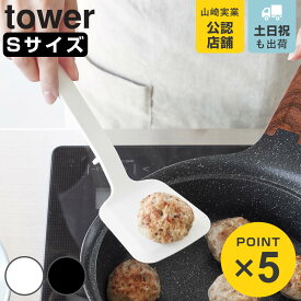 山崎実業 tower シリコーンフライ返し タワー S （ 4903208015943 タワーシリーズ 食洗機対応 シリコーン製 シリコンターナー フライ返し シリコンフライ返し シリコン シリコン製 ターナー コンパクト シリコンヘラ ）