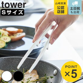 山崎実業 tower シリコーン菜箸トング タワー S （ 4903208015981 タワーシリーズ シリコン製 食洗機対応 シリコーン シリコントング シリコーントング 菜箸 トング コンパクト キッチンツール 菜ばし 箸 調理箸 ）