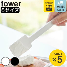 山崎実業 tower シリコーンスパチュラ タワー S （ 4903208016025 タワーシリーズ 食洗機対応 シリコン製 シリコーン シリコンスパチュラ スパチュラ シリコン ゴムベラ キッチングッズ スクレーパー シリコンヘラ ゴムヘラ ソフトヘラ ）