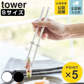 山崎実業 tower シリコーン菜箸 タワー S （ 4903208016049 タワーシリーズ 食洗機対応 菜箸 菜ばし シリコン菜箸 シリコン製 シリコン 箸 調理箸 コンパクト シリコーン製菜箸 ）