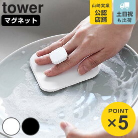 山崎実業 tower マグネットキッチンシリコーンスポンジ タワー （ 4903208018449 タワーシリーズ シリコンスポンジ マグネット シリコーンスポンジ マグネット式 スポンジ くっつく 浮かせる収納 ）