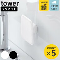 山崎実業 tower マグネットサニタリーシリコーンスポンジ タワー （ 4903208018425 タワーシリーズ シリ…