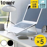 山崎実業 tower ツーウェイノートパソコン＆タブレットスタンド タワー （ 4903208016261 タワーシリーズ…