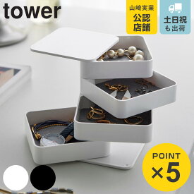 山崎実業 tower アクセサリートレー タワー 4段 スクエア （ 4903208017534 タワーシリーズ アクセサリーケース アクセサリー収納 スクエア型 トレー アクセサリー 四段 四角形 回転式 スライド ふた付き 収納 ケース ）