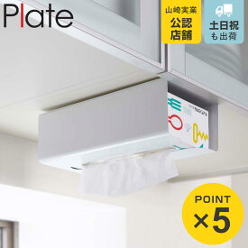 山崎実業 Plate ポリ袋＆キッチンペーパーホルダー プレート （ 4903208079822 プレートシリーズ ポリ袋ホルダー キッチンペーパーホルダー 引っ掛け 浮かせる収納 浮かせて収納 ティッシュケース ティッシュ ペーパー 戸棚下 ）