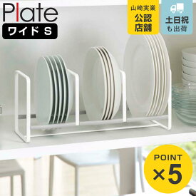 山崎実業 Plate ディッシュラック プレート ワイド S （ 4903208031493 プレートシリーズ ディッシュ ラック 収納 食器 皿 省スペース シリコンストッパー キズつきにくい 食器立て 食器棚収納 ）