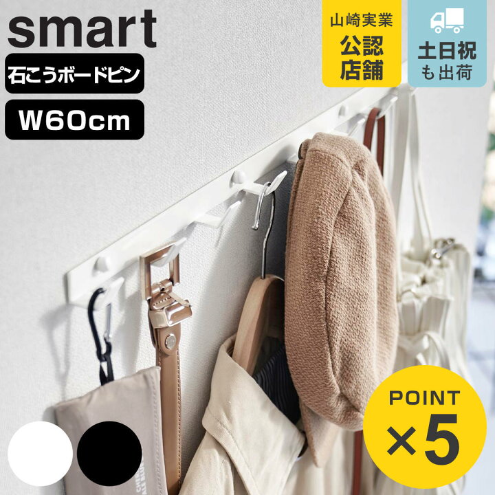 楽天市場】山崎実業 smart ウォールフック スマート 石こうボード壁 