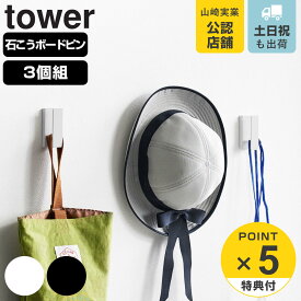 【レビュー特典付き】 山崎実業 tower ウォールフック タワー 3個組 石こうボード壁対応 （ 4903208016889 タワーシリーズ フック 壁 石膏ボード 壁掛け 壁面 3個 壁面収納 収納 壁付け 石こうボード壁 浮かせる収納 浮かせて収納 ）