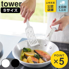 山崎実業 tower シリコーンハンドルロングターナー タワー S （ 4903208014991 タワーシリーズ ターナー ロングターナー 食洗機対応 シリコーン製 シリコーンターナー コンパクト フライ返し シリコンフライ返し 耐熱 先端が浮く ）