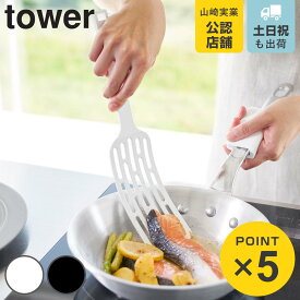 山崎実業 tower シリコーンハンドルロングターナー タワー （ 4903208015011 タワーシリーズ ターナー ロングターナー 食洗機対応 シリコーン製 シリコーンターナー フライ返し シリコンフライ返し 耐熱 先端が浮く ）