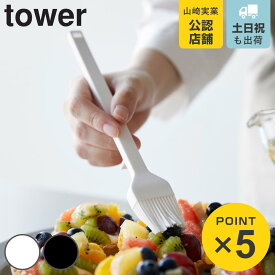 山崎実業 tower シリコーン調理ハケ タワー （ 4903208017732 タワーシリーズ ハケ シリコーンハケ はけ 食洗機対応 シリコーン製 シリコン ブラシ 刷毛 油引き 調理 お菓子作り 耐熱 先端が浮く ）