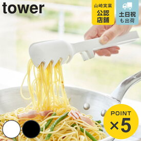 山崎実業 tower シリコーン調理トング タワー （ 4903208017756 タワーシリーズ トング シリコントング 食洗機対応 シリコーン製 シリコン 調理 耐熱 先端が浮く スプーン スリット入りスプーン ）