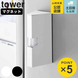 【レビュー特典付き】 山崎実業 tower マグネットプラスチックバッグケース タワー （ 4903208016162 タワーシリーズ プラスチックバッグケース ケース 収納ケース 磁石 アイラップ アイラップケース ポリ袋 浮かせる収納 ）