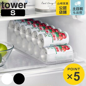 山崎実業 tower 冷蔵庫中缶ストッカー タワー S （ 4903208014793 タワーシリーズ 冷蔵庫収納 ストッカー 冷蔵庫内収納 缶ストッカー 収納ケース 冷蔵庫 冷蔵室収納 トレー トレイ ケース 半透明 収納ボックス ハンドル付き ）