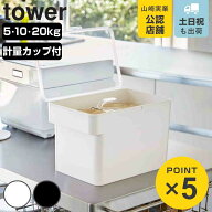 山崎実業 tower 密閉 米びつ タワー 5kg 10kg 20kg 計量カップ付 （ 4903208033770 タワーシリーズ 密閉…