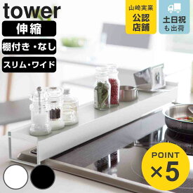 【レビュー特典付き】 山崎実業 tower 排気口カバー 棚付き 奥行 ワイド 伸縮 タワー （ 4903208024549 タワーシリーズ 排気口用カバー コンロカバー 伸縮式 油はねガード 排気口ガード コンロ奥カバー スリム ）