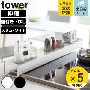 【レビュー特典付き】 山崎実業 tower 排気口カバー 棚付き 奥行 ワイド 伸縮 タワー ( 4903208024549 タワーシリーズ 排気口用カバー コンロカバー 伸縮式 油はねガード 排気口ガード コンロ奥