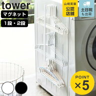 山崎実業 tower マグネット洗濯ハンガー収納ラック タワー （ 4903208036900 タワーシリーズ 洗濯ハンガ…