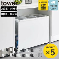 山崎実業 tower 分別ダストワゴン 目隠し レジ袋スタンド タワー 2分別 3分別 （ 4903208022743 タワーシ…