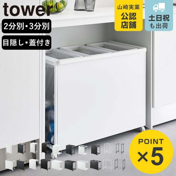 楽天市場】【レビュー特典付き】 山崎実業 tower 分別ダストワゴン 