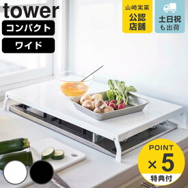 【レビュー特典付き】 山崎実業 tower 折り畳みガスコンロカバー タワー （ 4903208051095 タワーシリーズ コンパクト ワイド コンロカバー ガスコンロカバー スチール製 折り畳み コンロ用カバー 折りたたみ レンジカバー ）