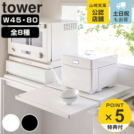 【レビュー特典付き】 山崎実業 tower キッチン家電下スライドテーブル 引き出し＆スライドテーブル タワー （ 4903208021050 タワーシリーズ キッチン家電下テーブル スライドテーブル 引き出し スライド 家電下テーブル ）