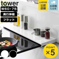 山崎実業 tower 排気口カバー タワー フラットタイプ 奥行伸縮 W60 W75 （ 4903208057349 タワーシリーズ…