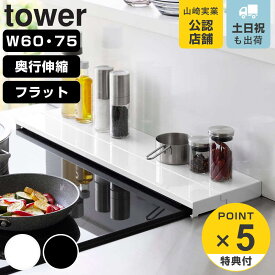 【レビュー特典付き】 山崎実業 tower 排気口カバー タワー フラットタイプ 奥行伸縮 W60 W75 （ 4903208057349 タワーシリーズ 排気口ガード 奥行伸縮式 フラット コンロ用 幅60cm 幅75cm 排気口用カバー ）