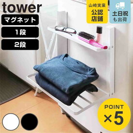 山崎実業 tower 洗濯機横マグネット折り畳み棚 1段 2段 タワー （ 4903208050968 タワーシリーズ 折り畳み棚 折りたたみ棚 棚 シェルフ 一時置き コンパクト スチール 浮かせる収納 浮かせて収納 磁石 ）