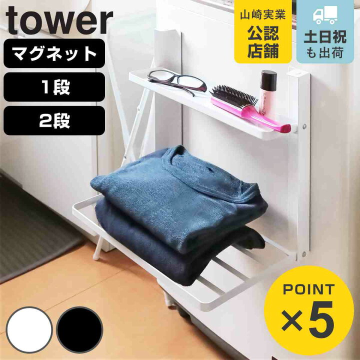 楽天市場】【レビュー特典付き】 山崎実業 tower 洗濯機横マグネット 