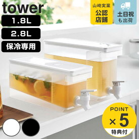 【レビュー特典付き】 山崎実業 tower 冷蔵庫ドリンクサーバー タワー 1.8L 2.8L （ 4903208015844 タワーシリーズ ドリンクサーバー 蛇口付き 冷蔵庫 食洗機対応 ウォータージャグ 仕切り板 サーバー 1.8 2.8 リットル ）