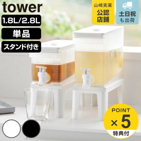 山崎実業 tower 冷蔵庫ドリンクサーバー タワー 1.8L 2.8L （ 4903208015844 タワーシリーズ ドリンクサーバー 蛇口付き 冷蔵庫 食洗機対応 ウォータージャグ 仕切り板 サーバー 1.8 2.8 リットル ）