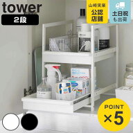 山崎実業 tower シンク下スライドラック タワー 2段 （ 4903208014601 タワーシリーズ シンク下ラック ス…