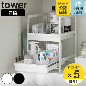 【レビュー特典付き】 山崎実業 tower シンク下スライドラック タワー 2段 （ 4903208014601 タワーシリーズ シンク下ラック スライドラック 2段ラック シンク下収納 シンク下 ラック 調味料収納 食品ストック キッチン収納 高さ調整 スチール製 ）