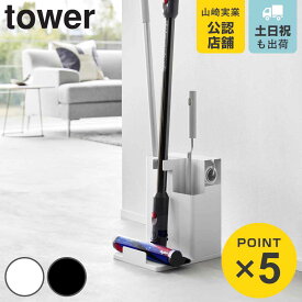 【レビュー特典付き】 山崎実業 tower スティッククリーナー＆ツールオーガナイザー タワー （ 4903208015530 タワーシリーズ スティッククリーナースタンド 掃除機スタンド 掃除道具収納 スティッククリーナー クリーナー ）