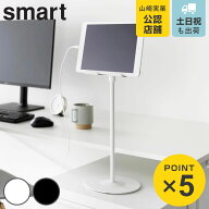 山崎実業 smart 高さと角度が調節できるタブレットスタンド スマート （ 4903208014335 山崎実業 smart …