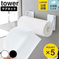 山崎実業 tower 片手でカットマグネット挟み込み式キッチンペーパーホルダー タワー （ 4903208014502 山…