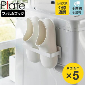 山崎実業 Plate フィルムフックバスブーツホルダー プレート ホワイト ( 4903208015295 山崎実業 プレートシリーズ バスブーツホルダー フィルムフック ホルダー バスブーツ収納 バス収納 洗濯