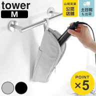 山崎実業 tower 耐熱ヘアーアイロンポーチ タワー M （ 4903208013819 タワーシリーズ ヘアーアイロンポ…