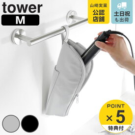 【レビュー特典付き】 山崎実業 tower 耐熱ヘアーアイロンポーチ タワー M （ 4903208013819 タワーシリーズ ヘアーアイロンポーチ 耐熱ヘアアイロンポーチ ヘアーアイロン ポーチ 裏生地 グレー 耐熱温度300度 ストラップ付き ）
