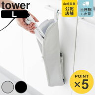 山崎実業 tower 耐熱ヘアーアイロンポーチ タワー L （ 4903208013833 タワーシリーズ ヘアーアイロンポ…