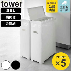 山崎実業 tower スリム蓋付きゴミ箱 タワー 横開きタイプ 2個組 （ 4903208015264 タワーシリーズ ゴミ箱 ごみ箱 横開き 35L 同色2個 スリム 35リットル 分別 高さ調節 可能 シンク下 収納 ふた付き 分別ゴミ箱 ダストボックス ）