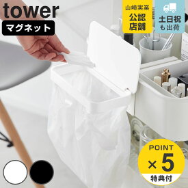 【レビュー特典付き】 山崎実業 tower ワゴンに付けられるマグネット蓋付きポリ袋ホルダー タワー （ 4903208017015 タワーシリーズ ポリ袋ホルダー マグネット 蓋付きポリ袋ホルダー 浮かせる収納 浮かせて収納 磁石 ふた付き 収納 フタ付き ）