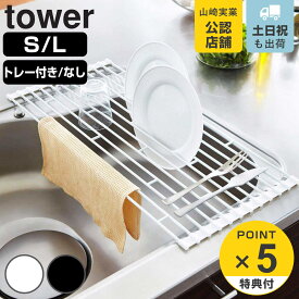 【レビュー特典付き】 山崎実業 tower 折り畳み水切りラック タワー （ 折り畳み水切り シリコーントレー付き S L タワーシリーズ 水切りラック シンク上 水切りトレー 水切りトレイ 水切り 折りたたみ おしゃれ 水切りマット ）