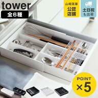 山崎実業 tower カトラリートレー タワー （ 4903208033824 タワーシリーズ 伸縮＆スライド 立体斜めカト…