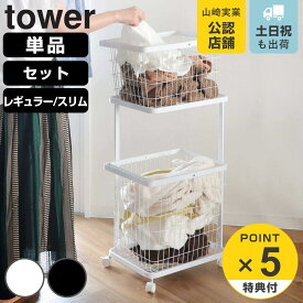 【レビュー特典付き】 山崎実業 tower ランドリーワゴン タワー レギュラー スリム （ 4903208033510 タワーシリーズ ランドリーワゴン＋バスケット バスケット M L 2段 ランドリー ランドリーボックス ワゴン ）