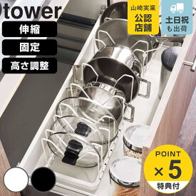 【レビュー特典付き】 山崎実業 tower シンク下 鍋蓋＆フライパンスタンド （ 4903208038409 タワーシリーズ 伸縮鍋蓋＆フライパンスタンド フライパン＆鍋蓋スタンド シンク下高さ調整鍋蓋＆フライパン収納ラック 2段 フライパン ）